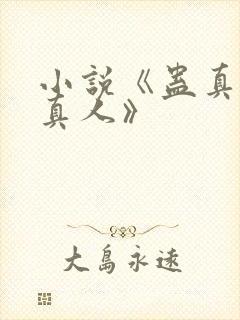 小说《蛊真人蛊真人》