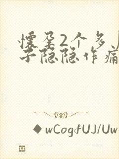 怀孕2个多月肚子隐隐作痛怎么回事封面