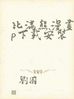 比满熊漫画app下载安装封面