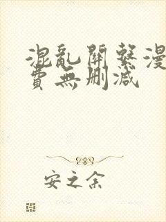 混乱关系漫画免费无删减封面