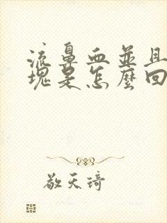 流鼻血并且有血块是怎么回事