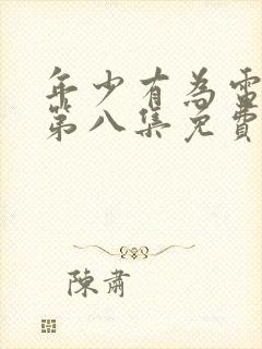 年少有为电视剧第八集免费观看