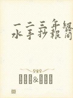 一二三年级防溺水手抄报简单又漂亮