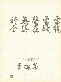 于无声处电视剧全集在线观看