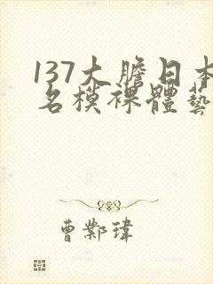 137大胆日本名模裸体艺术