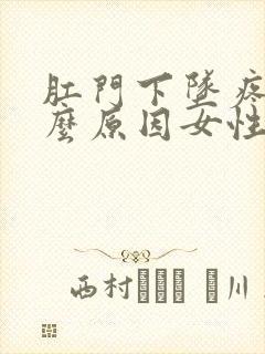 肛门下坠疼是什么原因女性