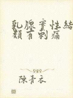 乳腺实性结节3类有刺痛