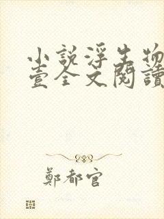 小说浮生物语·壹全文阅读封面