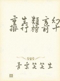 重生类玄幻小说排行榜前十名