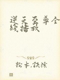 逆天至尊全集在线播放