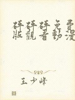 砰砰砰免费高清版观看动漫封面