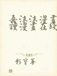 蠢沫沫漫画免费读漫画在线