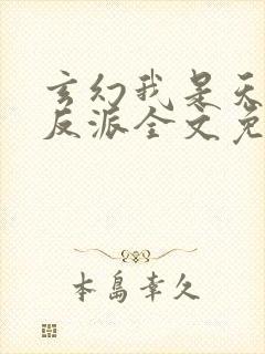 玄幻我是天命大反派全文免费阅读