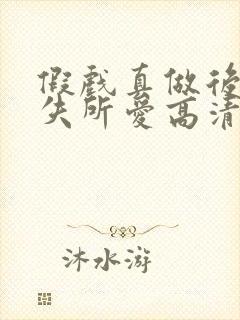 假戏真做后他永失所爱高清