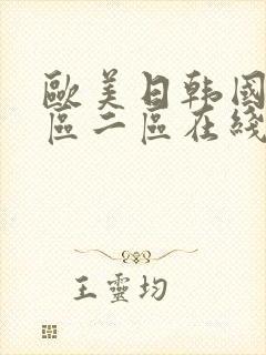 欧美日韩国产一区二区在线