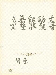 《无能的丈夫》完整版观看免费