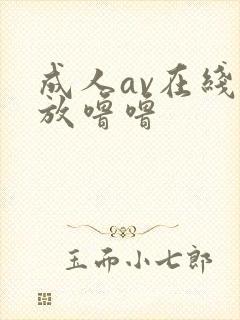 成人av在线播放噜噜