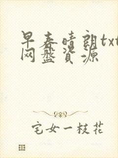 早春晴朗txt网盘资源