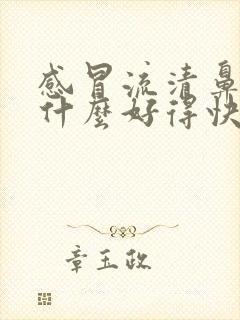 感冒流清鼻涕吃什么好得快