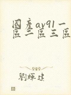 国产av91一区二区三区封面