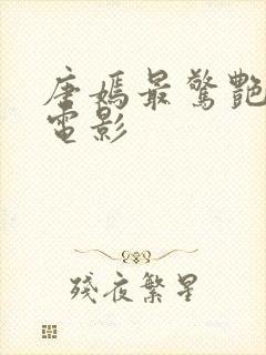 唐嫣最惊艳三部电影