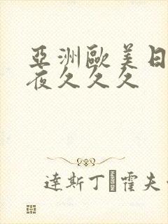 亚洲欧美日韩夜夜久久久