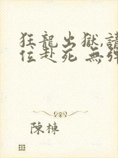狂龙出狱,请诸位赴死 无弹窗