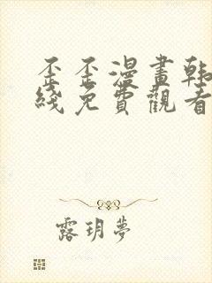 歪歪漫画韩漫在线免费观看