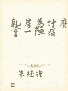 乳房为什么翻身会一阵痛