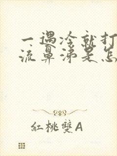 一遇冷就打喷嚏流鼻涕是怎么回事