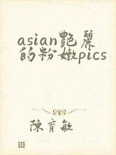 asian艳丽的粉嫩pics