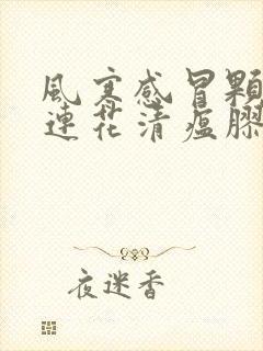 风寒感冒颗粒和连花清瘟胶囊可以一起吃吗