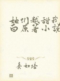 她们越甜我越明白原著小说免费阅读