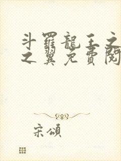 斗罗龙王之噬星之翼免费阅读