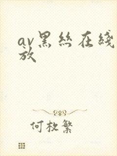av黑丝在线播放