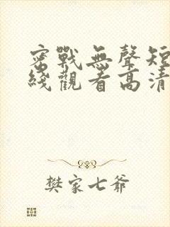 密战无声短剧在线观看高清完整免费