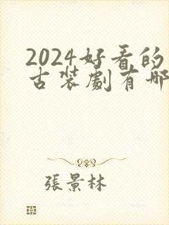 2024好看的古装剧有哪些