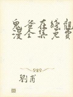 鬼爸在线观看动漫全集免费