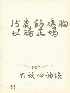 15岁的鸡胸可以矫正吗封面