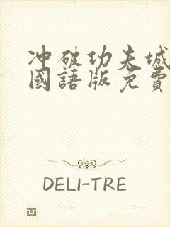 冲破功夫城电影国语版免费观看