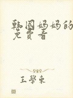韩国妈妈的朋友免费看