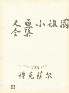 人鱼小姐国语版全集