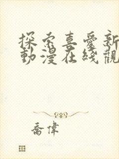 探索喜爱新境界动漫在线观看