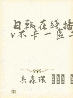 日韩在线播放av不卡一区二区