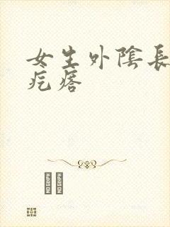 女生外阴长了小疙瘩