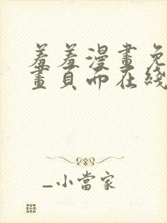 羞羞漫画免费漫画页面在线看漫画