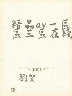 精品av一区二区三区在线观看封面