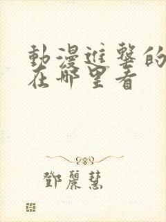 动漫进击的巨人在哪里看