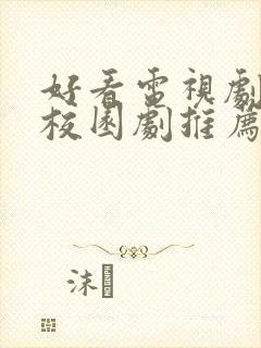 好看电视剧青春校园剧推荐