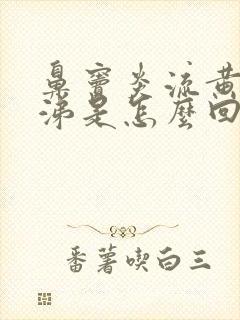 鼻窦炎流黄清鼻涕是怎么回事封面